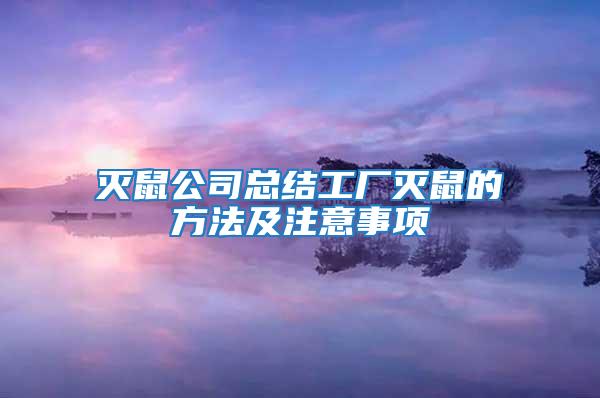 滅鼠公司總結工廠滅鼠的方法及注意事項