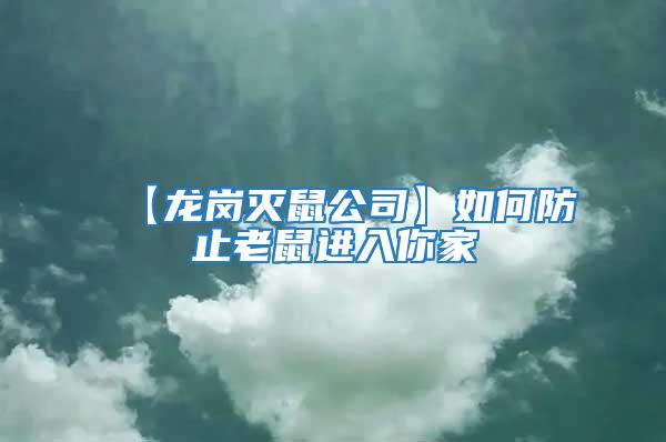 【龍崗滅鼠公司】如何防止老鼠進入你家