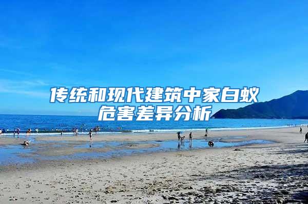 傳統和現代建筑中家白蟻危害差異分析