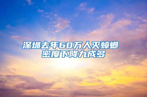 深圳去年60萬(wàn)人滅蟑螂 密度下降九成多