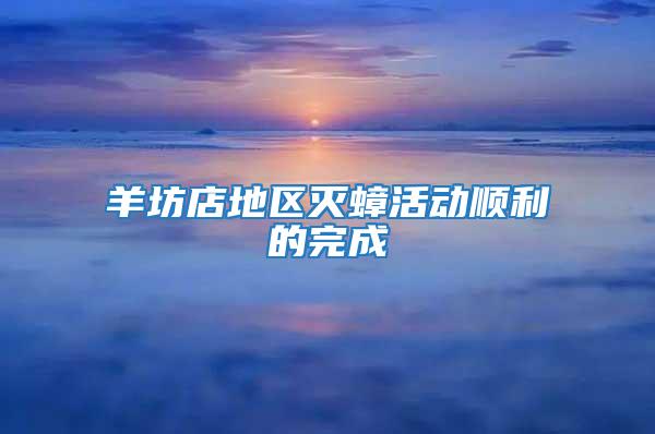 羊坊店地區滅蟑活動順利的完成