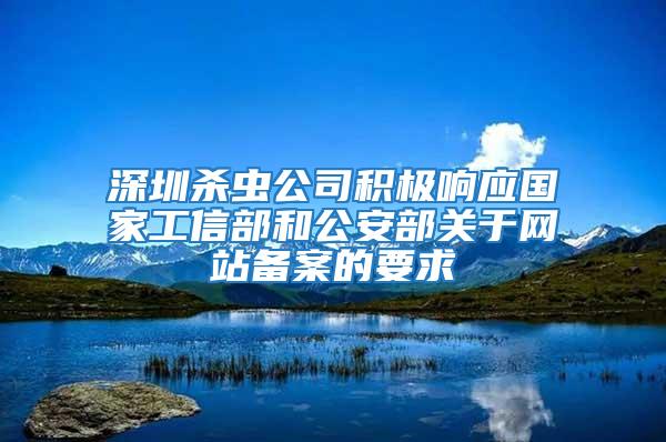 深圳殺蟲公司積極響應(yīng)國(guó)家工信部和公安部關(guān)于網(wǎng)站備案的要求