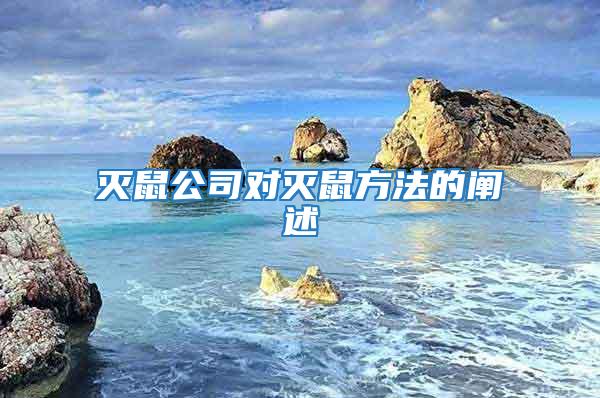 滅鼠公司對滅鼠方法的闡述