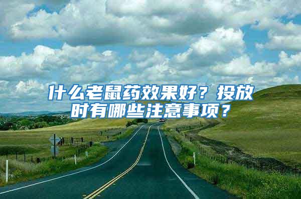 什么老鼠藥效果好？投放時有哪些注意事項？