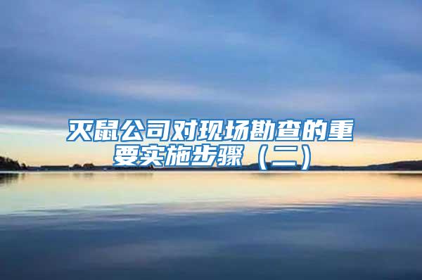 滅鼠公司對現場勘查的重要實施步驟（二）
