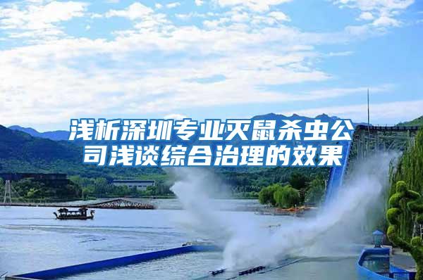 淺析深圳專業滅鼠殺蟲公司淺談綜合治理的效果