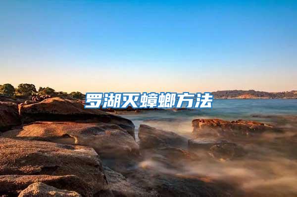 羅湖滅蟑螂方法