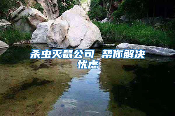 殺蟲滅鼠公司 幫你解決憂慮