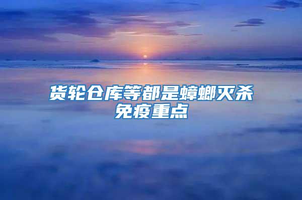 貨輪倉庫等都是蟑螂滅殺免疫重點