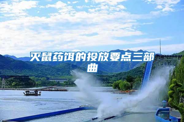 滅鼠藥餌的投放要點三部曲