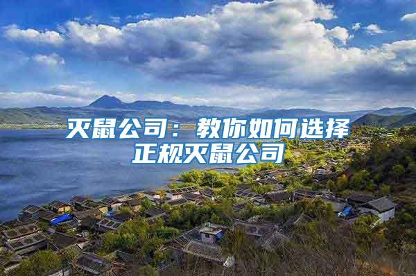 滅鼠公司：教你如何選擇正規滅鼠公司