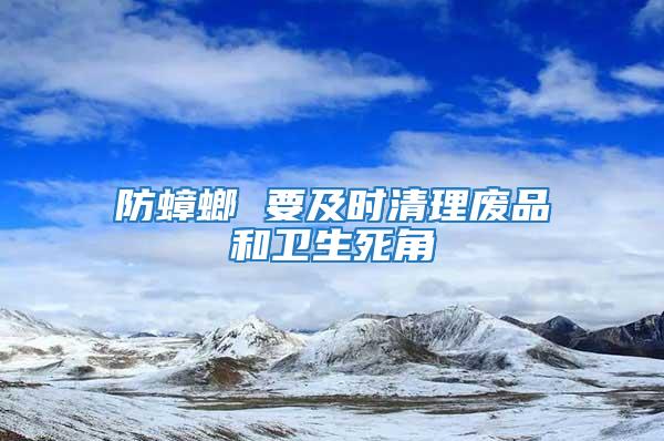 防蟑螂 要及時清理廢品和衛生死角