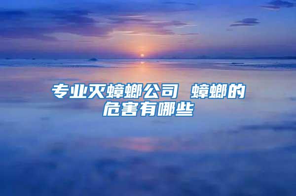專(zhuān)業(yè)滅蟑螂公司 蟑螂的危害有哪些