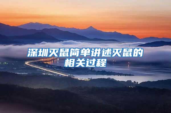深圳滅鼠簡單講述滅鼠的相關過程