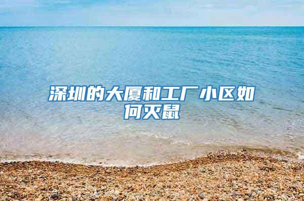 深圳的大廈和工廠小區如何滅鼠