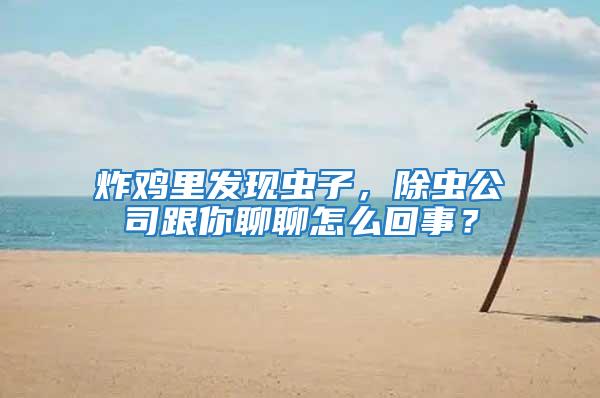 炸雞里發現蟲子，除蟲公司跟你聊聊怎么回事？