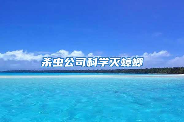 殺蟲公司科學滅蟑螂