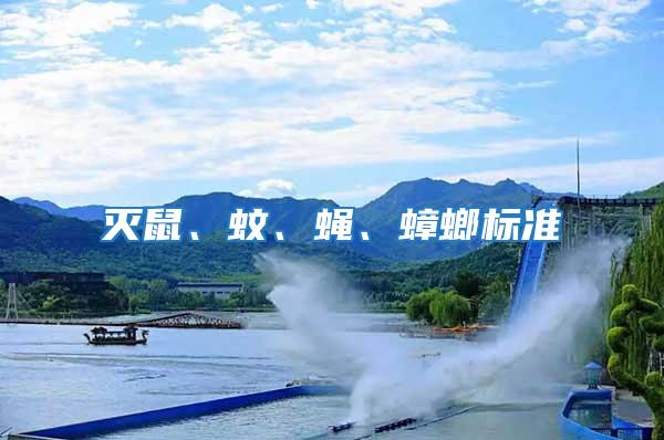 滅鼠、蚊、蠅、蟑螂標準