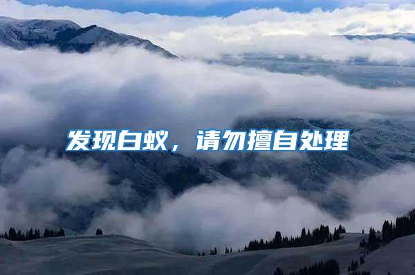 發現白蟻，請勿擅自處理
