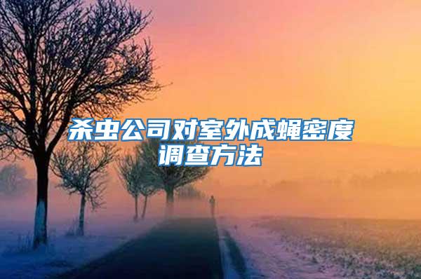 殺蟲公司對(duì)室外成蠅密度調(diào)查方法