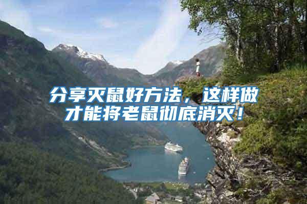 分享滅鼠好方法，這樣做才能將老鼠徹底消滅！