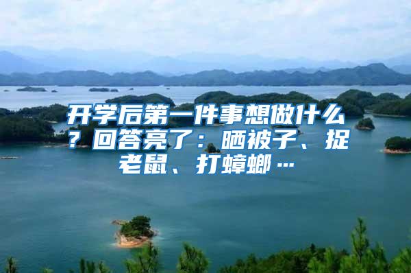 開(kāi)學(xué)后第一件事想做什么？回答亮了：曬被子、捉老鼠、打蟑螂…