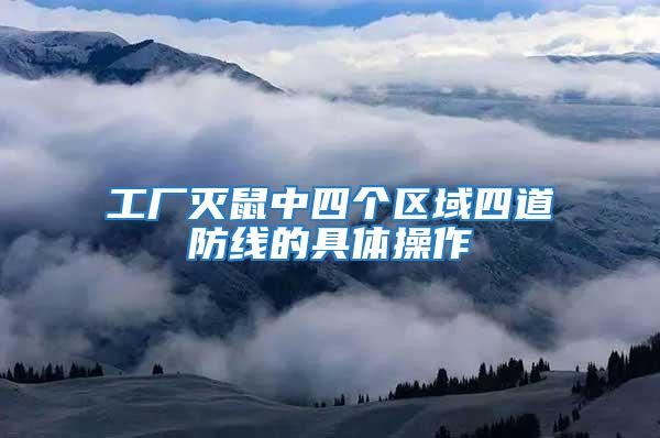 工廠滅鼠中四個區域四道防線的具體操作