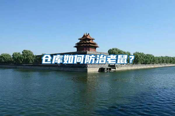 倉庫如何防治老鼠？