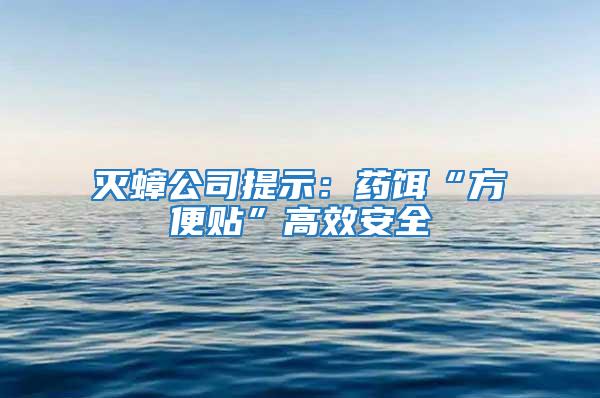 滅蟑公司提示：藥餌“方便貼”高效安全