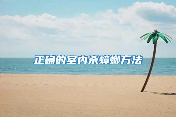 正確的室內殺蟑螂方法