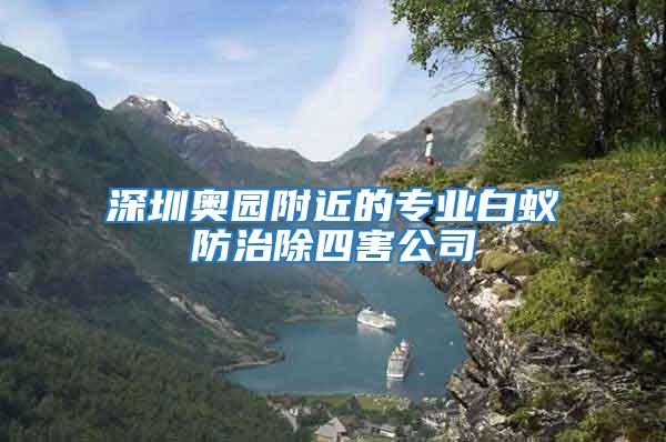 深圳奧園附近的專(zhuān)業(yè)白蟻防治除四害公司