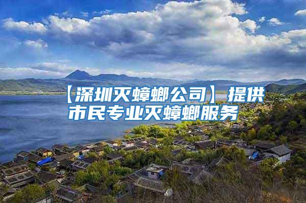 【深圳滅蟑螂公司】提供市民專業滅蟑螂服務