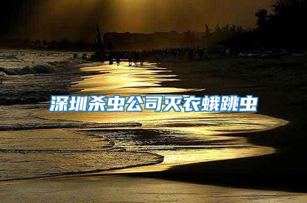 深圳殺蟲公司滅衣蛾跳蟲