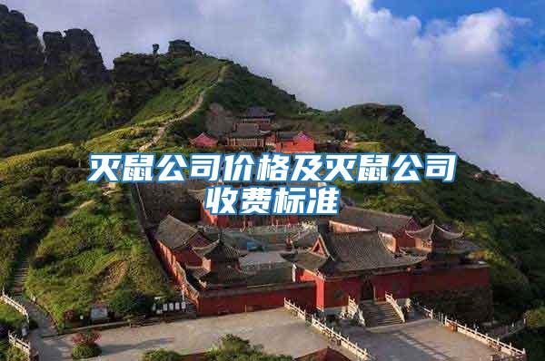 滅鼠公司價格及滅鼠公司收費標準