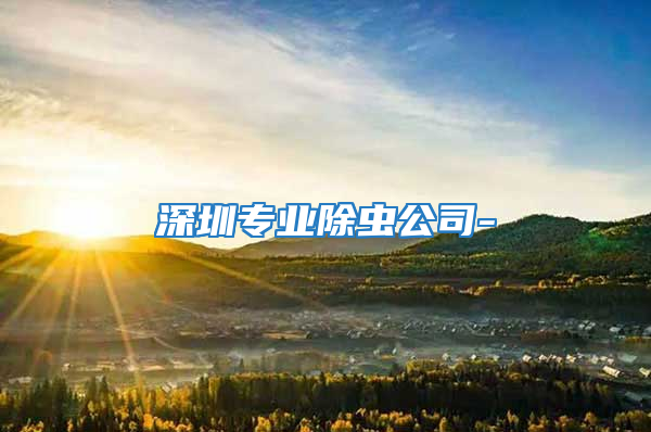 深圳專業除蟲公司-