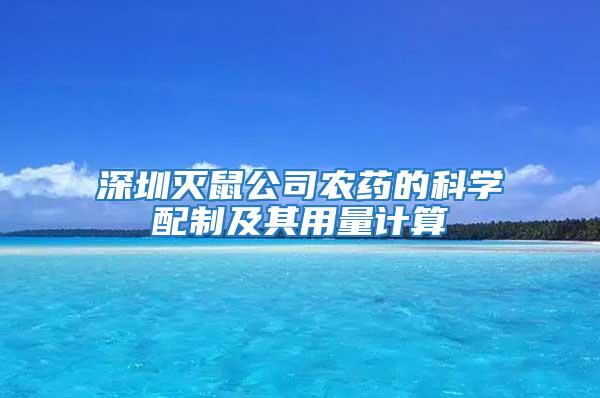 深圳滅鼠公司農(nóng)藥的科學(xué)配制及其用量計算