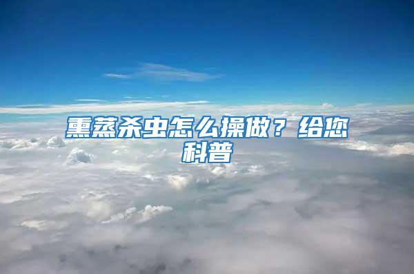 熏蒸殺蟲(chóng)怎么操做？給您科普