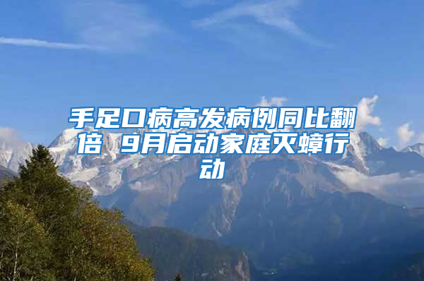 手足口病高發病例同比翻倍 9月啟動家庭滅蟑行動