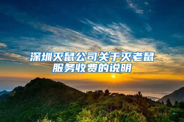 深圳滅鼠公司關(guān)于滅老鼠服務(wù)收費(fèi)的說明