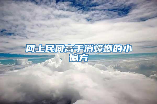 網(wǎng)上民間高手消蟑螂的小偏方