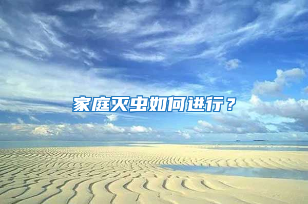 家庭滅蟲如何進行？