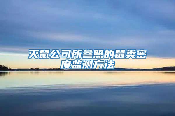 滅鼠公司所參照的鼠類密度監測方法