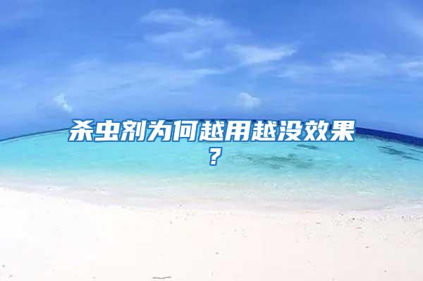 殺蟲(chóng)劑為何越用越?jīng)]效果？