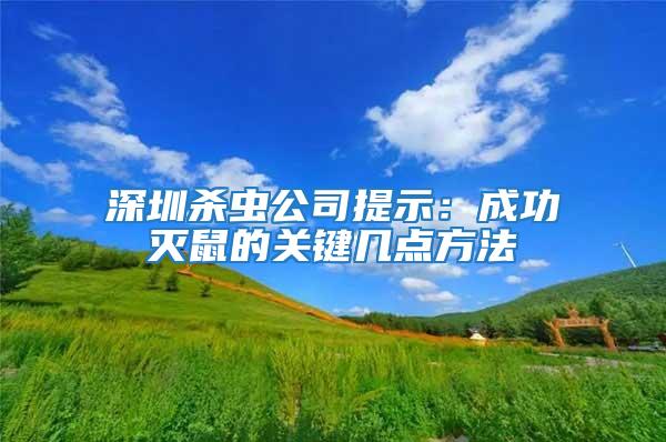 深圳殺蟲公司提示：成功滅鼠的關鍵幾點方法