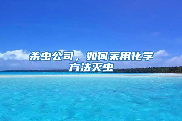 殺蟲公司，如何采用化學方法滅蟲