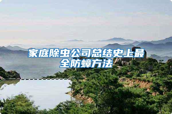 家庭除蟲公司總結史上最全防蟑方法