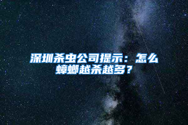 深圳殺蟲公司提示：怎么蟑螂越殺越多？