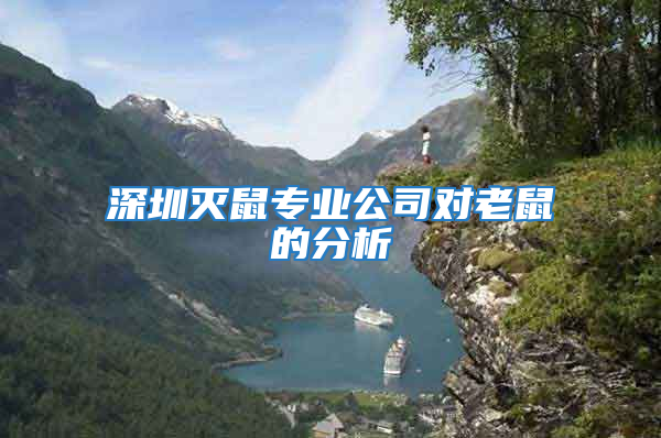 深圳滅鼠專業公司對老鼠的分析