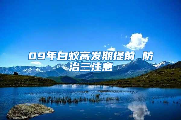 09年白蟻高發期提前 防治三注意