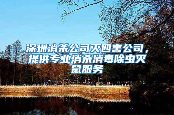 深圳消殺公司滅四害公司，提供專業消殺消毒除蟲滅鼠服務